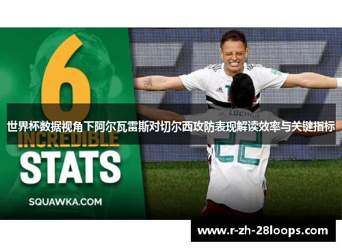 世界杯数据视角下阿尔瓦雷斯对切尔西攻防表现解读效率与关键指标