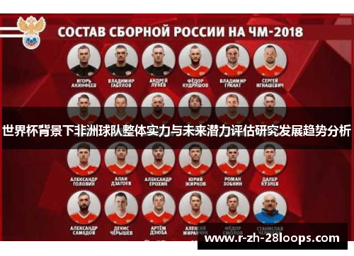 世界杯背景下非洲球队整体实力与未来潜力评估研究发展趋势分析
