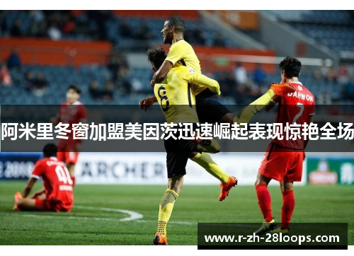阿米里冬窗加盟美因茨迅速崛起表现惊艳全场