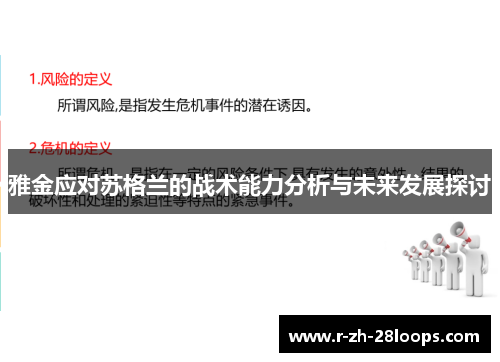 雅金应对苏格兰的战术能力分析与未来发展探讨