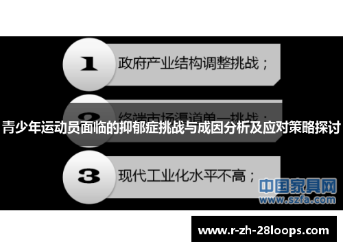 青少年运动员面临的抑郁症挑战与成因分析及应对策略探讨
