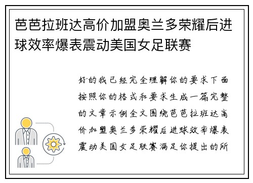 芭芭拉班达高价加盟奥兰多荣耀后进球效率爆表震动美国女足联赛