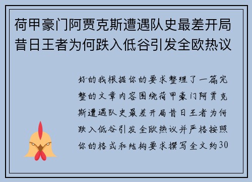 荷甲豪门阿贾克斯遭遇队史最差开局昔日王者为何跌入低谷引发全欧热议 荷甲豪门阿贾克斯遭遇队史最差开局昔日王者为何跌入低谷引发全欧热议