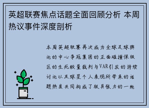 英超联赛焦点话题全面回顾分析 本周热议事件深度剖析
