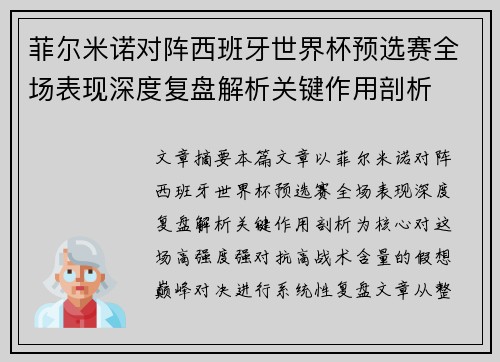 菲尔米诺对阵西班牙世界杯预选赛全场表现深度复盘解析关键作用剖析