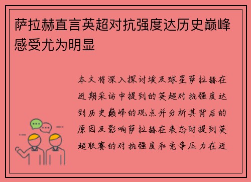 萨拉赫直言英超对抗强度达历史巅峰感受尤为明显 萨拉赫直言英超对抗强度达历史巅峰感受尤为明显