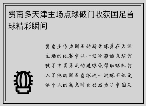费南多天津主场点球破门收获国足首球精彩瞬间