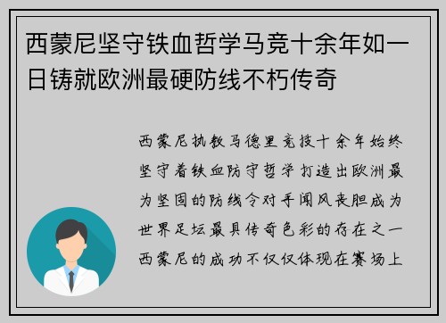 西蒙尼坚守铁血哲学马竞十余年如一日铸就欧洲最硬防线不朽传奇