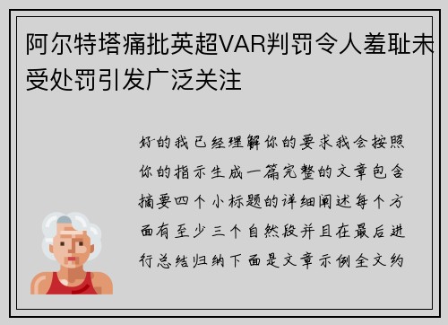阿尔特塔痛批英超VAR判罚令人羞耻未受处罚引发广泛关注