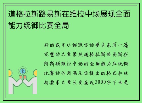 道格拉斯路易斯在维拉中场展现全面能力统御比赛全局