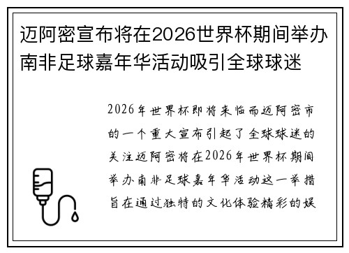 迈阿密宣布将在2026世界杯期间举办南非足球嘉年华活动吸引全球球迷