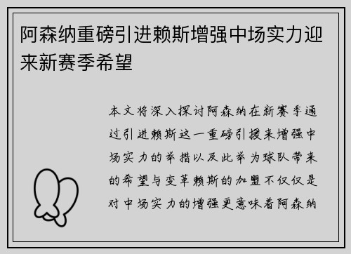 阿森纳重磅引进赖斯增强中场实力迎来新赛季希望