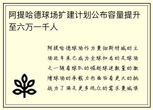 阿提哈德球场扩建计划公布容量提升至六万一千人