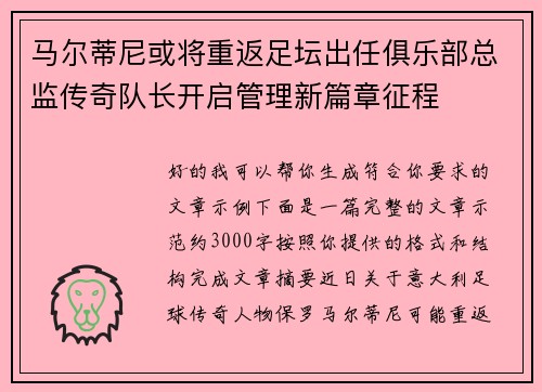 马尔蒂尼或将重返足坛出任俱乐部总监传奇队长开启管理新篇章征程