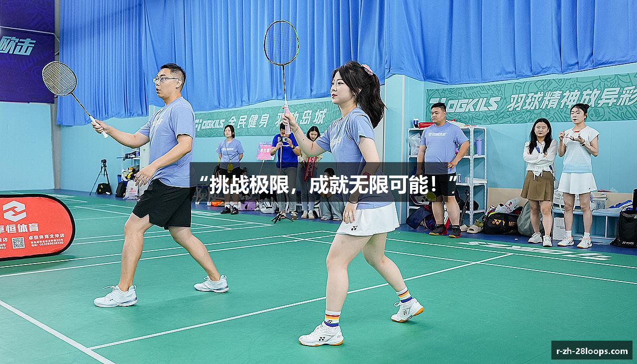 “挑战极限，成就无限可能！”